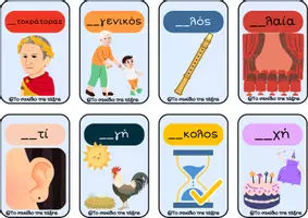 Προεπισκόπηση - Flashcards - αυ και ευ - Σελίδα 1