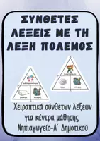 Προεπισκόπηση - Flashcards - Σύνθετες Λέξεις Νηπιαγωγείο – Πόλεμος | Hands-On - Εξώφυλλο