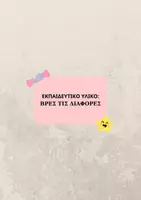 Προεπισκόπηση - Υποστηρικτικό υλικό / Ειδική αγωγή - Βρες τισ διαφορές - Εξώφυλλο