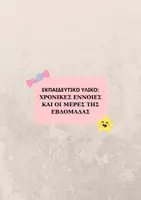 Προεπισκόπηση - Φύλλα εργασίας - Χρονικές έννοιες και οι μέρες της εβδομάδας - Εξώφυλλο