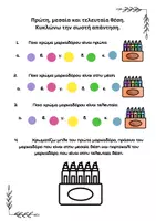 Προεπισκόπηση - Φύλλα εργασίας - Χωρικές έννοιες και σειριοθέτηση - Σελίδα 3