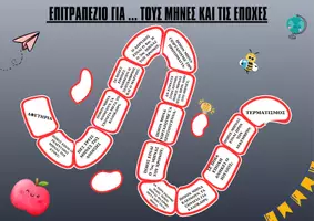 Προεπισκόπηση - Υποστηρικτικό υλικό / Ειδική αγωγή - ΕΠΙΤΡΑΠΕΖΙΟ ΓΙΑ ΤΟΥΣ ΜΗΝΕΣ ΚΑΙ ΤΙΣ ΕΠΟΧΕΣ - Σελίδα 1