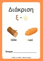Προεπισκόπηση - Άλλος τύπος υλικού - Διάκριση ξ - ψ - Εξώφυλλο