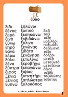 Προεπισκόπηση - Άλλος τύπος υλικού - Διάκριση ξ - ψ - Σελίδα 1