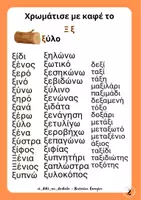 Προεπισκόπηση - Άλλος τύπος υλικού - Διάκριση ξ - ψ - Σελίδα 2