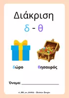 Προεπισκόπηση - Άλλος τύπος υλικού - Διάκριση δ - θ - Εξώφυλλο