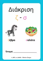 Προεπισκόπηση - Άλλος τύπος υλικού - Διάκριση ζ - σ - Εξώφυλλο