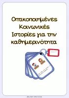 Προεπισκόπηση - Υποστηρικτικό υλικό / Ειδική αγωγή - Οπτικοποιημένες κοινωνικές ιστορίες - Εξώφυλλο