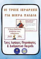 Προεπισκόπηση - Διαδραστικό υλικό - Τρεις Ιεράρχες – Παρουσίαση Σωστό–Λάθος Τάξης - Εξώφυλλο