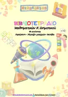 Προεπισκόπηση - Φύλλα εργασίας - Φύλλα εργασίας Μαθηματικών-ενότητα 4η - Εξώφυλλο