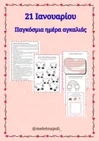 Προεπισκόπηση - Φύλλα εργασίας - Παγκόσμια Ημέρα Αγκαλιάς - Εξώφυλλο