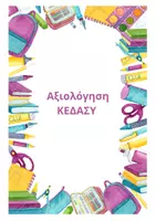 Προεπισκόπηση - Πλάνο μαθήματος / Υλικό για τον εκπαιδευτικό - ΟΡΓΑΝΩΣΗ ΦΑΚΕΛΟΥ ΜΑΘΗΤΗ/ΤΡΙΑΣ ΕΙΔΙΚΗΣ ΑΓΩΓΗΣ - Εξώφυλλο