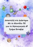 Προεπισκόπηση - Φύλλα εργασίας - ΟΛΟΚΛΗΡΩΜΕΝΟ ΠΑΚΕΤΟ 5Ε ΘΕΡΜΟΚΡΑΣΙΑ- ΔΙΑΣΤΗΜΑ - Σελίδα 1
