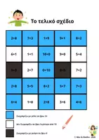 Προεπισκόπηση - Φύλλα εργασίας - Ποια κάνουν 10-Κρυφό σχέδιο (pac man ghost) - Σελίδα 2