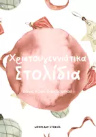 Προεπισκόπηση - Φύλλα εργασίας - Χρωματίζω Χριστουγεννιάτικα Στολίδια - Εξώφυλλο