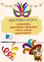 Προεπισκόπηση - Ήχος - Θεατρικό παιχνίδι – απόκριες για Α΄ και Β΄ δημοτικού - Εξώφυλλο
