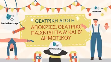Προεπισκόπηση - Ήχος - Θεατρικό παιχνίδι – απόκριες για Α΄ και Β΄ δημοτικού - Σελίδα 1