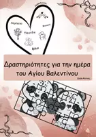 Προεπισκόπηση - Φύλλα εργασίας - Δραστηριότητες για την ημέρα του Αγίου Βαλεντίνου - Εξώφυλλο