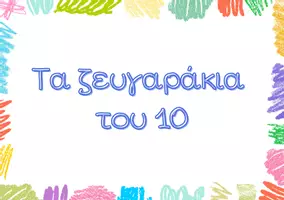 Προεπισκόπηση - Φύλλα εργασίας - Τα ζευγαράκια του 10. Αφίσα τάξης & φύλλο δραστηριότητας - Σελίδα 1