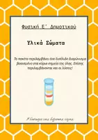 Προεπισκόπηση - Φύλλα εργασίας - Διαγώνισμα Φυσικής- Υλικά Σώματα + ΛΥΣΕΙΣ - Εξώφυλλο