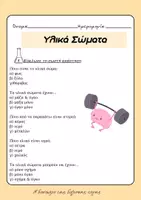 Προεπισκόπηση - Φύλλα εργασίας - Διαγώνισμα Φυσικής- Υλικά Σώματα + ΛΥΣΕΙΣ - Σελίδα 1