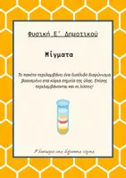 Προεπισκόπηση - Φύλλα εργασίας - Διαγώνισμα Φυσικής - Μίγματα +ΛΥΣΕΙΣ - Εξώφυλλο