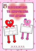 Προεπισκόπηση - Υποδείγματα ζωγραφικής και χειροτεχνίας - Κατασκευάζω τα ανθωπάκια της αγάπης (14 Φεβρουαρίου)- ThinkClass - Εξώφυλλο