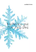Προεπισκόπηση - Φύλλα εργασίας - Χειμώνας! - Σελίδα 2