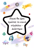 Προεπισκόπηση - Παιχνίδια - «Αποστολή: Διάστημα – Παιχνίδι Παρατηρητικότητας» - Εξώφυλλο