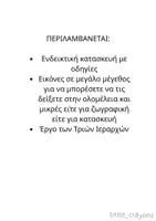 Προεπισκόπηση - Πλάνο μαθήματος / Υλικό για τον εκπαιδευτικό - ΤΡΕΙΣ ΙΕΡΑΡΧΕΣ- ΚΑΤΑΣΚΕΥΗ - Σελίδα 1