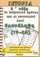 Προεπισκόπηση - Φύλλα εργασίας - Το Βυζαντινό κράτος και οι γειτονικοί λαοί - Επανάληψη (17-22) - Ε΄τάξη - Εξώφυλλο