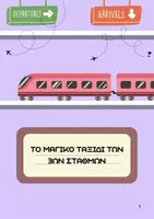 Προεπισκόπηση - Υποστηρικτικό υλικό / Ειδική αγωγή - Το ταξίδι των 3ων σταθμών - Εξώφυλλο