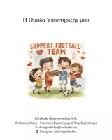 Προεπισκόπηση - Υποστηρικτικό υλικό / Ειδική αγωγή - Η ομάδα υποστήριξής μου - Εξώφυλλο