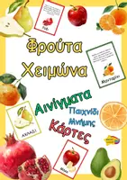 Προεπισκόπηση - Flashcards - Φρουτα χειμώνα-Νηπιαγωγείο - Εξώφυλλο