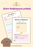 Προεπισκόπηση - Άλλος τύπος υλικού - Πλάνο μαθητή | A' - Δ' Δημοτικού - Εξώφυλλο