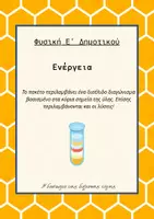 Προεπισκόπηση - Φύλλα εργασίας - Διαγώνισμα Φυσικής- Ενέργεια + ΛΥΣΕΙΣ - Εξώφυλλο