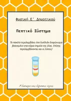 Προεπισκόπηση - Φύλλα εργασίας - Διαγώνισμα Φυσικής- Πεπτικό Σύστημα + ΛΥΣΕΙΣ - Εξώφυλλο