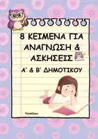 Προεπισκόπηση - Φύλλα εργασίας - Κείμενα & Ασκήσεις για Α' και Β' Δημοτικού (μέρος 1ο)- ThinkClass - Εξώφυλλο