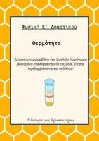 Προεπισκόπηση - Φύλλα εργασίας - Διαγώνισμα Φυσικής- Θερμότητα + ΛΥΣΕΙΣ - Εξώφυλλο