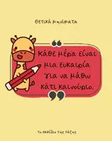 Προεπισκόπηση - Αφίσες - Γέμισε την τάξη σου με θετική ενέργεια και αυτοπεποίθηση- αφίσες τάξης - Σελίδα 1