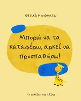 Προεπισκόπηση - Αφίσες - Γέμισε την τάξη σου με θετική ενέργεια και αυτοπεποίθηση- αφίσες τάξης - Εξώφυλλο
