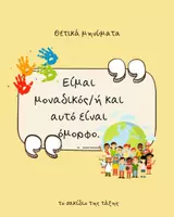 Προεπισκόπηση - Αφίσες - Γέμισε την τάξη σου με θετική ενέργεια και αυτοπεποίθηση- αφίσες τάξης - Σελίδα 3