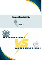 Προεπισκόπηση - Πλάνο μαθήματος / Υλικό για τον εκπαιδευτικό - Θουκυδίδης: Οι κινήσεις των αντιπάλων - Εξώφυλλο