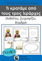 Προεπισκόπηση - Φύλλα εργασίας - ΕΠΟΠΤΙΚΟ ΥΛΙΚΟ ΚΑΙ ΦΥΛΛΑ ΕΡΓΑΣΙΑΣ 3 ΙΕΡΑΡΧΕΣ - Δωρεάν - Εξώφυλλο