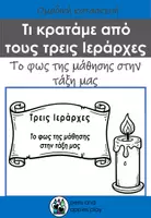 Προεπισκόπηση - Υποδείγματα ζωγραφικής και χειροτεχνίας - ΚΑΤΑΣΚΕΥΗ ΚΕΡΙ 3 ΙΕΡΑΡΧΕΣ - Εξώφυλλο