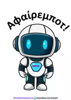 Προεπισκόπηση - Flashcards - Αφαίρεμποτ - Σελίδα 3