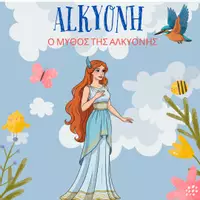 Προεπισκόπηση - Φύλλα εργασίας - Ο ΜΥΘΟΣ ΤΗΣ ΑΛΚΥΟΝΗΣ & Φύλλα Εργασίας - Εξώφυλλο