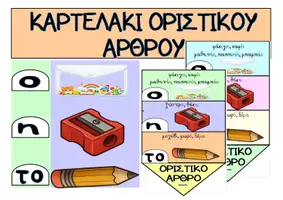 Προεπισκόπηση - Αφίσες - Το καρτελάκι του οριστικού άρθρου - Εξώφυλλο