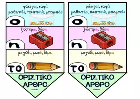 Προεπισκόπηση - Αφίσες - Το καρτελάκι του οριστικού άρθρου - Σελίδα 1
