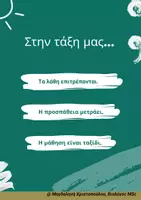 Προεπισκόπηση - Αφίσες - Αφίσα Τάξης: "Στην τάξη μας τα λάθη επιτρέπονται" - Εξώφυλλο